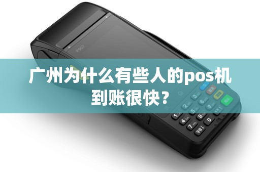 广州为什么有些人的pos机到账很快？