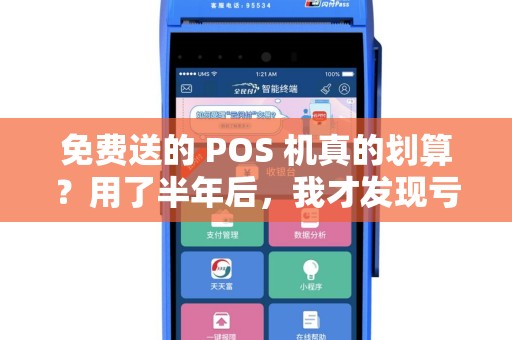 免费送的 POS 机真的划算？用了半年后，我才发现亏在哪