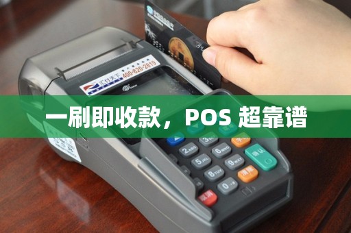 一刷即收款，POS 超靠谱