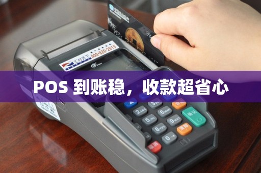 POS 到账稳，收款超省心