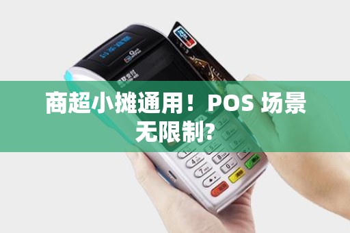 商超小摊通用！POS 场景无限制?