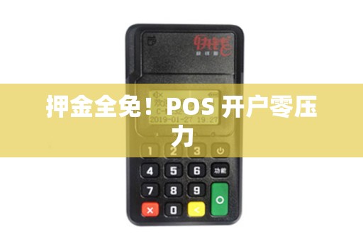 押金全免！POS 开户零压力