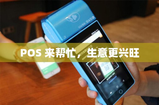 POS 来帮忙，生意更兴旺