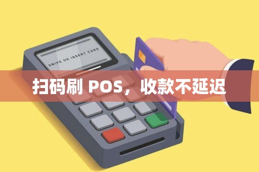 扫码刷 POS，收款不延迟