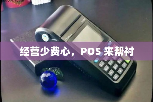 经营少费心，POS 来帮衬