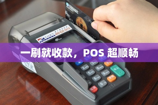 一刷就收款，POS 超顺畅
