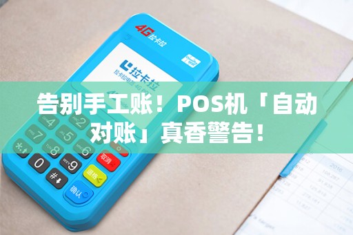 告别手工账！POS机「自动对账」真香警告！