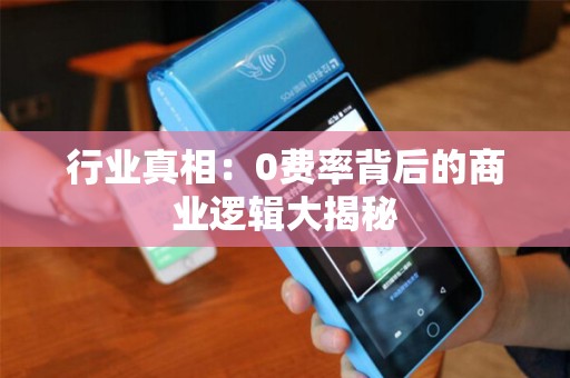 行业真相：0费率背后的商业逻辑大揭秘