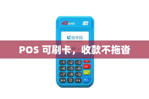 POS 可刷卡，收款不拖沓