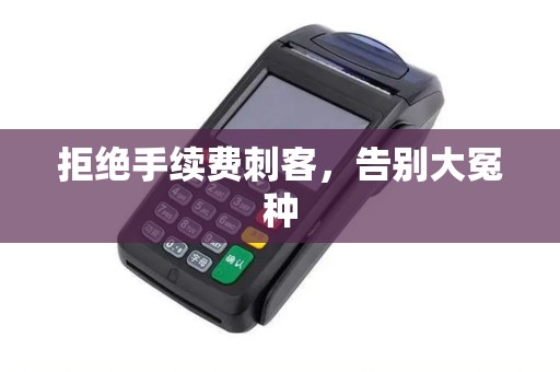 拒绝手续费刺客，告别大冤种