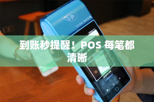 到账秒提醒！POS 每笔都清晰