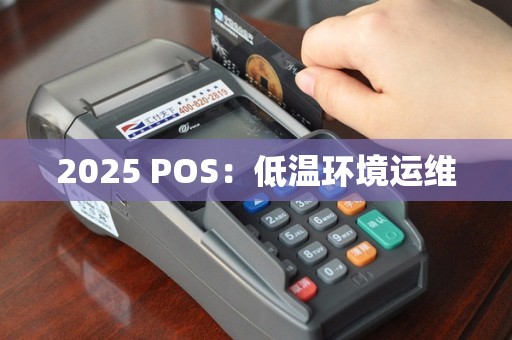 2025 POS：低温环境运维
