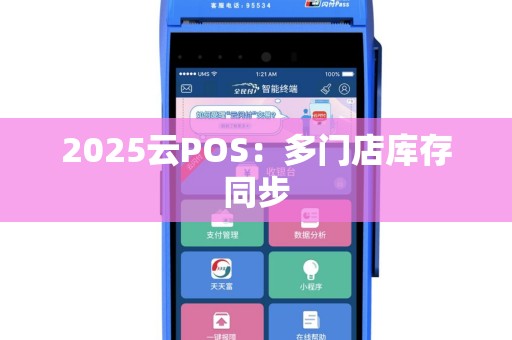 2025云POS：多门店库存同步