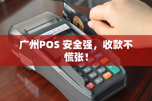 广州POS 安全强，收款不慌张！