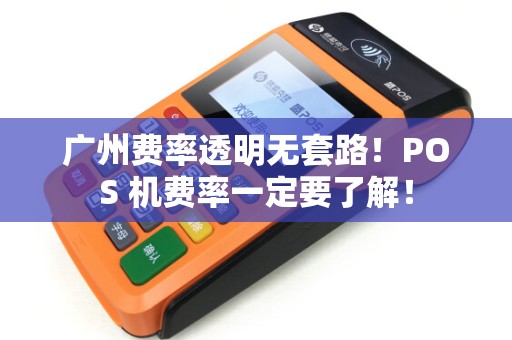 广州费率透明无套路！POS 机费率一定要了解！