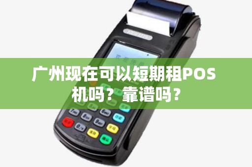 广州现在可以短期租POS 机吗？靠谱吗？