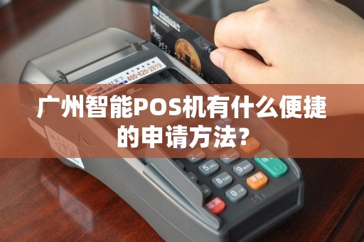 广州智能POS机有什么便捷的申请方法？