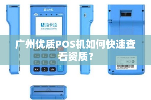 广州优质POS机如何快速查看资质？