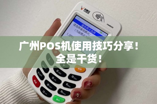 广州POS机使用技巧分享！全是干货！