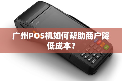 广州POS机如何帮助商户降低成本？