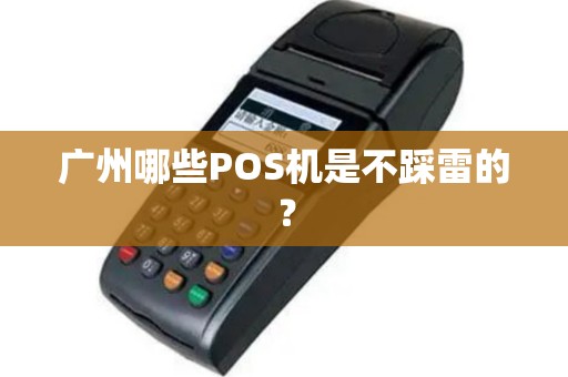 广州哪些POS机是不踩雷的？