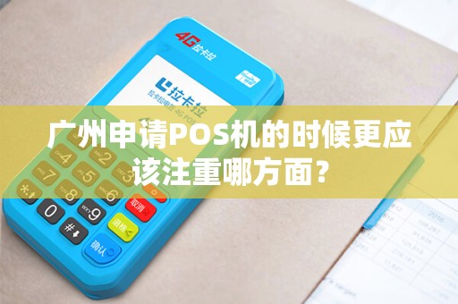 广州申请POS机的时候更应该注重哪方面？