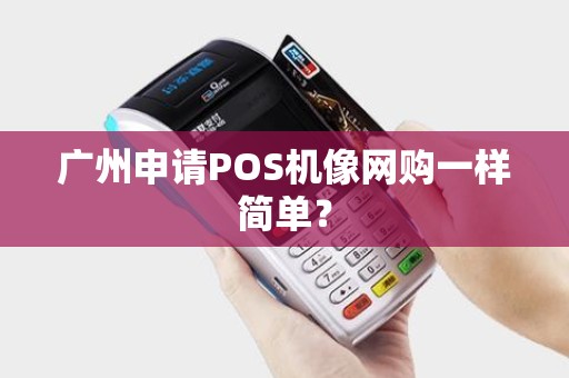 广州申请POS机像网购一样简单？