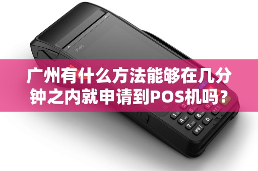 广州有什么方法能够在几分钟之内就申请到POS机吗？