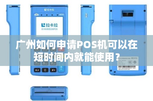 广州如何申请POS机可以在短时间内就能使用？