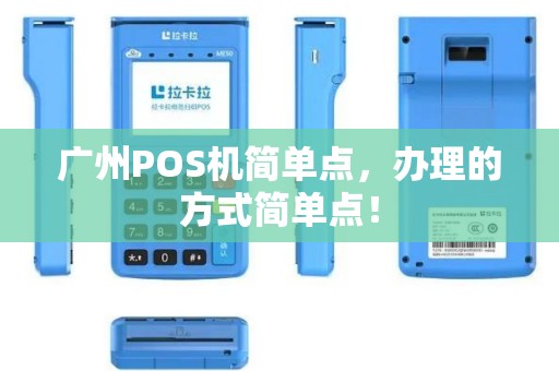 广州POS机简单点，办理的方式简单点！