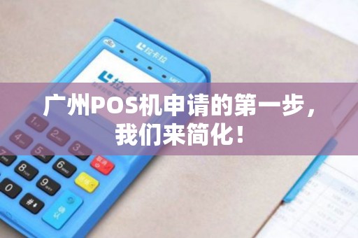 广州POS机申请的第一步，我们来简化！