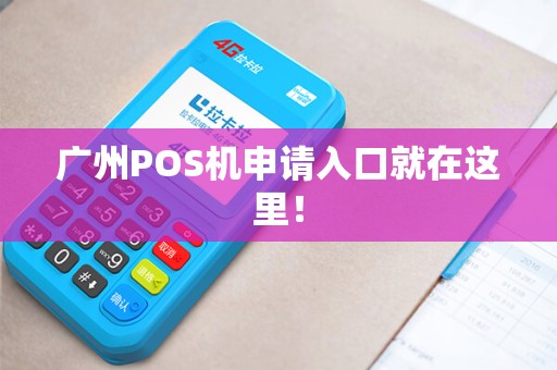 广州POS机申请入口就在这里！