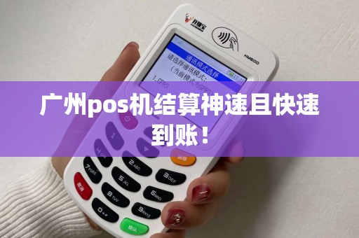 广州pos机结算神速且快速到账！