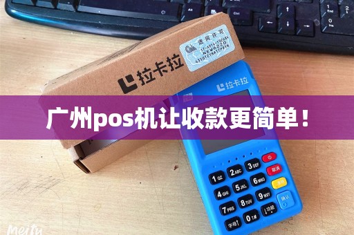 广州pos机让收款更简单！