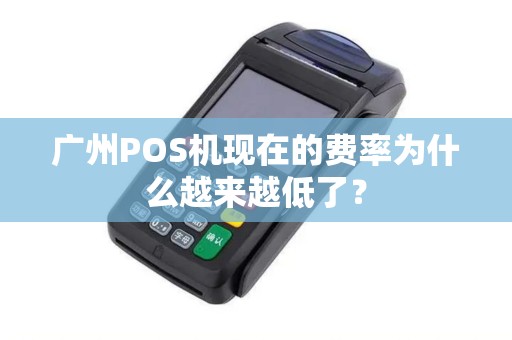 广州POS机现在的费率为什么越来越低了？