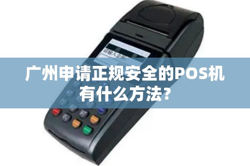 广州申请正规安全的POS机有什么方法？