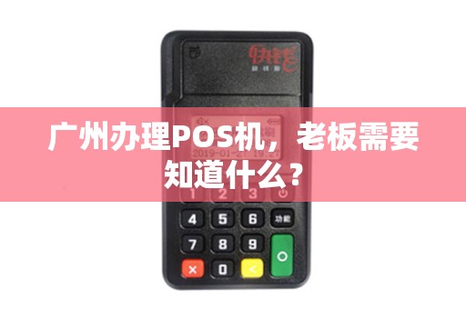 广州办理POS机，老板需要知道什么？