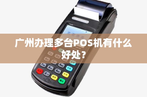 广州办理多台POS机有什么好处？