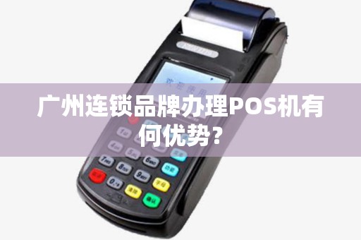广州连锁品牌办理POS机有何优势？