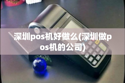 深圳pos机好做么(深圳做pos机的公司)