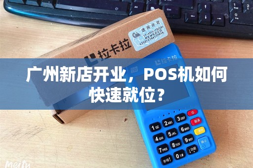 广州新店开业，POS机如何快速就位？
