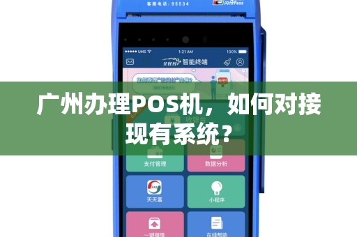 广州办理POS机，如何对接现有系统？