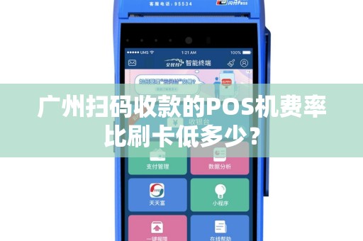 广州扫码收款的POS机费率比刷卡低多少？