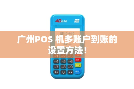 广州POS 机多账户到账的设置方法！