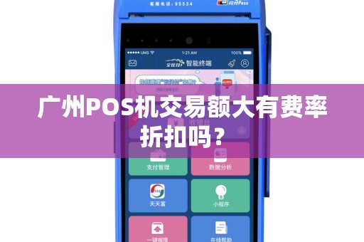 广州POS机交易额大有费率折扣吗？