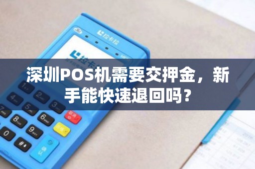 深圳POS机需要交押金，新手能快速退回吗？