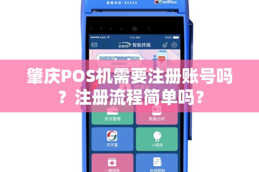肇庆POS机需要注册账号吗？注册流程简单吗？