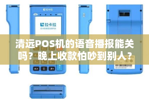 清远POS机的语音播报能关吗？晚上收款怕吵到别人？
