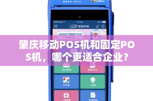 肇庆移动POS机和固定POS机，哪个更适合企业？