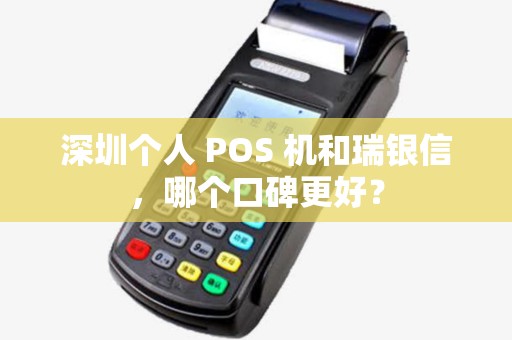 深圳个人 POS 机和瑞银信，哪个口碑更好？